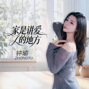 家是讲爱的地方（live合唱版）
