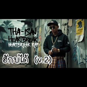 ฮักบ่ได้ v.2