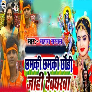 Chhamki Chhamki Chhauri Jaahi Deoghar