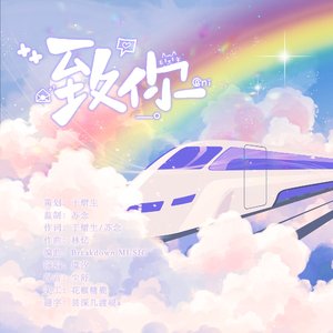 致你