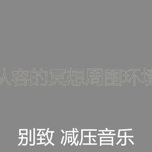 温和冷静的梦想