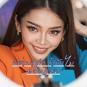 อย่ามาเท่ ถ้ายังไม่ตอบแชท