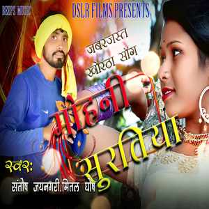 Jabarjast Khortha Song Mohani Suratiya (Khortha Song)