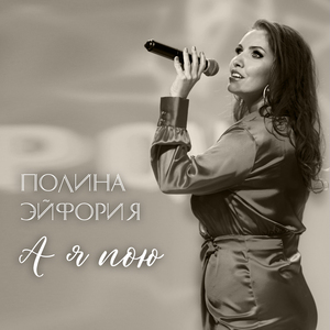А я пою
