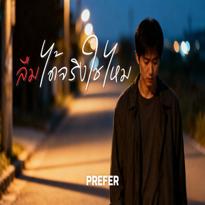 ลืมได้จริงใช่ไหม