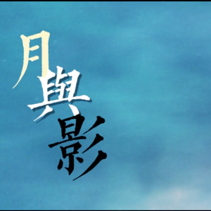 月与影（ft.与辞）原曲：不醒梦·竭泽（翻自 Tacke竹桑/小曲儿）