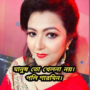 মানুষ তো খেলনা নয় মানুষ তো