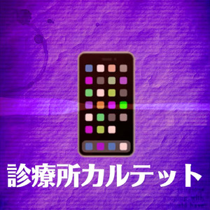 診療所カルテット
