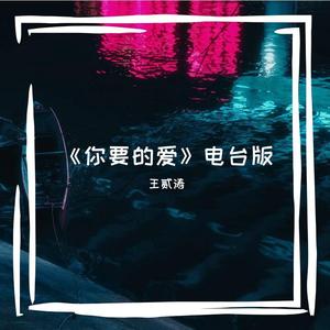 你要的爱