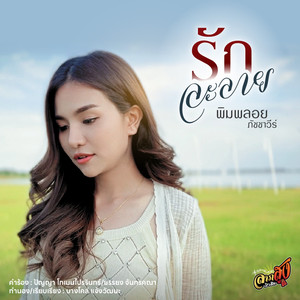 รักละลาย