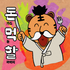 돈가스 먹는 할아버지 (inst.)