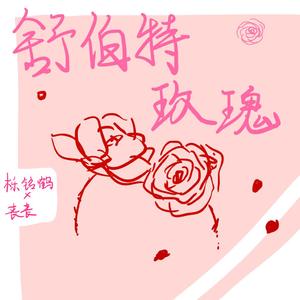 舒伯特玫瑰（萝莉正太ver）（翻自 朱康伟）