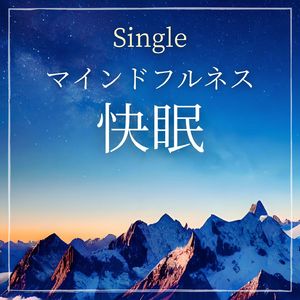 マインドフルネス快眠
