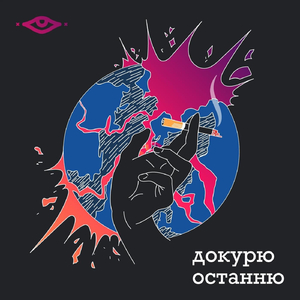 Докурю останню