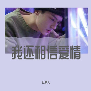 我还相信爱情（prod.by澜）
