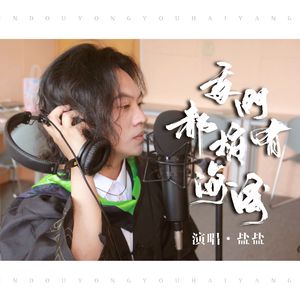 我们都拥有海洋