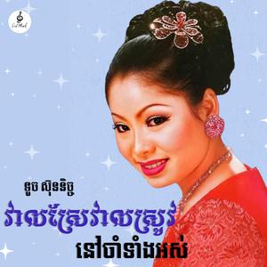 វាលស្រែវាលស្រូវនៅចាំទាំងអស់