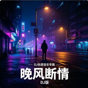 晚风断情