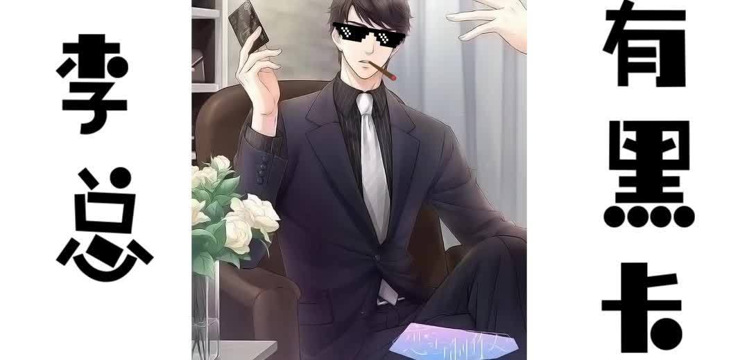 情桑_eric的视频rap鬼畜向李总有黑卡. 来自酥茶小饼干 - 微博