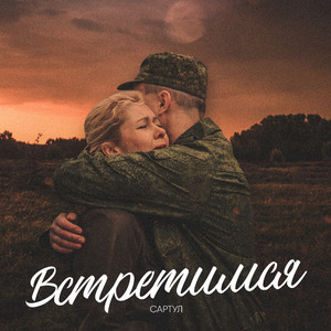 Встретимся