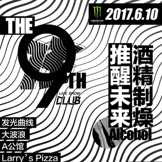 酒精制燥，推醒未来