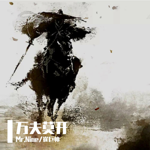 【Free】万夫莫开