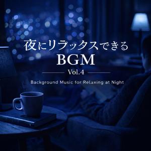 深呼吸する夜（Night Breathing）