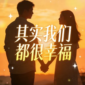 其实我们都很幸福