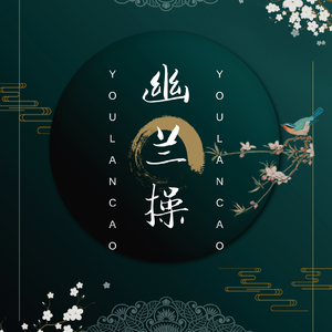 幽兰操（翻自 谭晶）