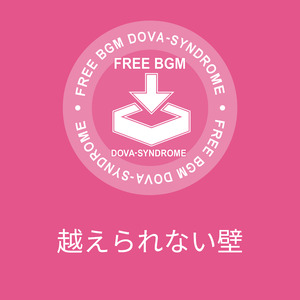 越えられない壁