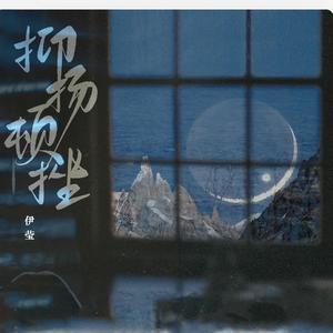 抑扬顿挫 (伴奏)