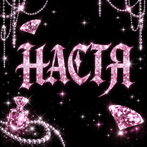 Настя