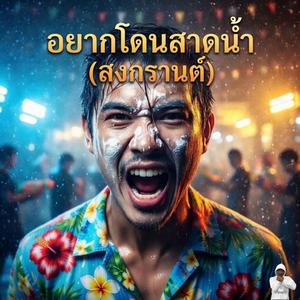 อยากโดนสาดน้ำ