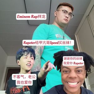 Rapeter给甲亢哥Speed买丝袜！