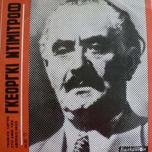 Георги Димитров пред Лайпцигския процес: част 3