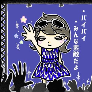 みんな素敵だよ