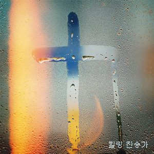 주의 음성을 내가 들으니