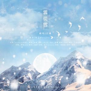云从雪——记《有匪》