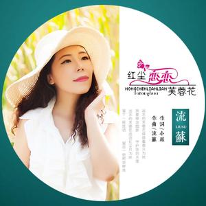 红尘恋恋芙蓉花-对唱 恰恰舞曲