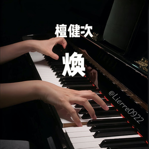 那些荧火 钢琴翻弹