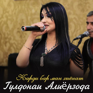 Карди бар ман хиёнат