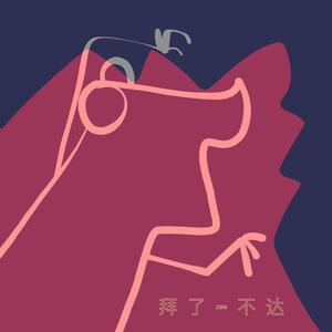 拜了（cover 拜了（Outro)-bad sweetheart)