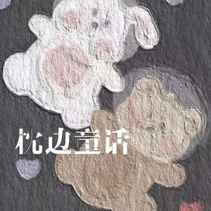 枕边童话（翻自 傲七爷）