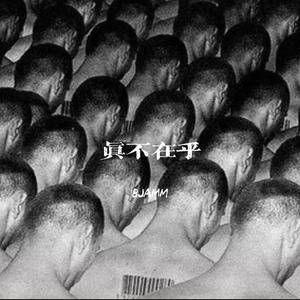 真不在乎