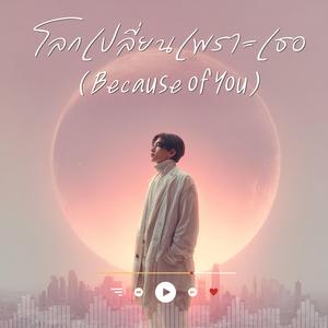 โลกเปลี่ยนเพราะเธอ