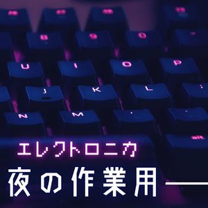 夜の作業用エレクトロニカ
