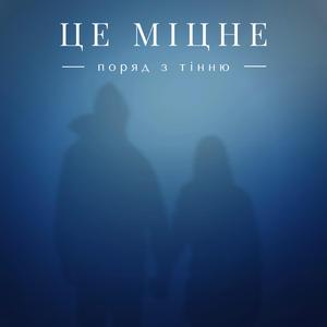 Поряд з тінню