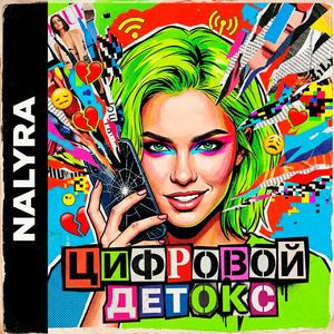 Цифровой детокс