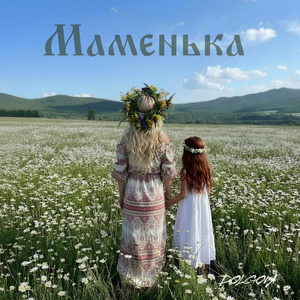 Маменька (Remastered)