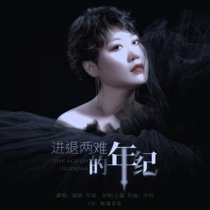 进退两难的年纪